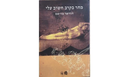 חוויאר מריאס - מחר בקרוב חשוב עלי