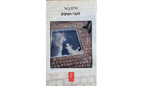 חיים באר - לפני המקום