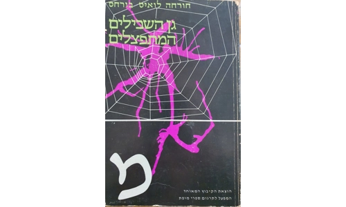 חורחה לואיס בורחס - גן השבילים המתפצלים