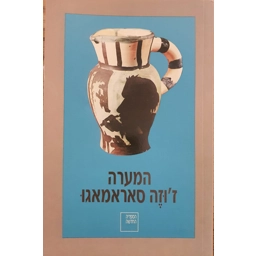 ז'וזה סאראמאגו - המערה