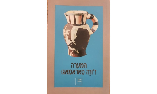 ז'וזה סאראמאגו - המערה