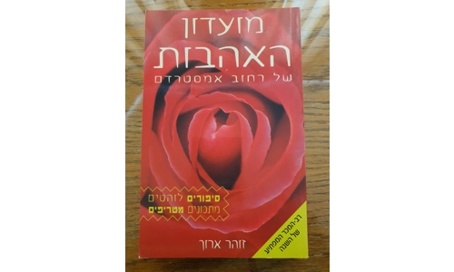 זוהר ארוך - מועדון האהבות של רחוב אמסטרדם
