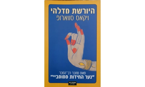 ויקאס סווארופ - היורשת מדלהי
