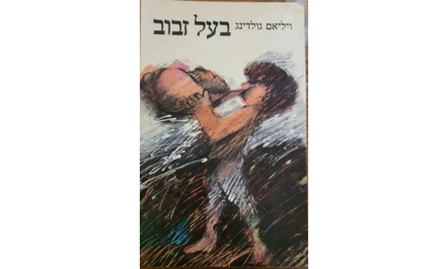ויליאם גולדינג - בעל זבוב