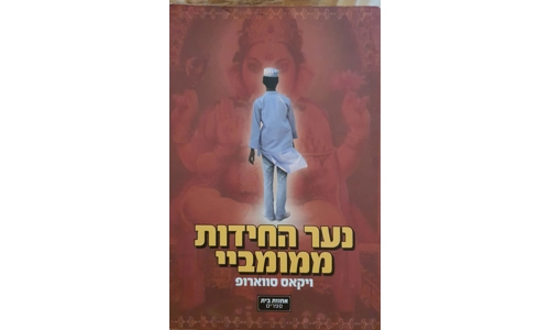 ויקאס סווארופ - נער החידות ממומביי