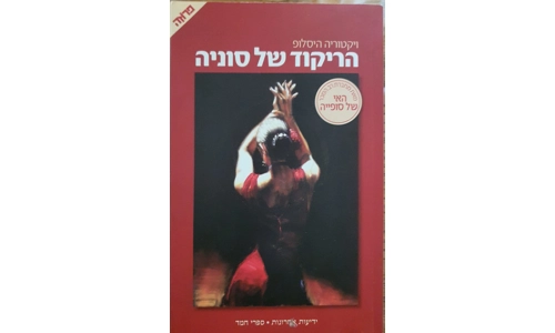 ויקטוריה היסלופ - הריקוד של סוניה