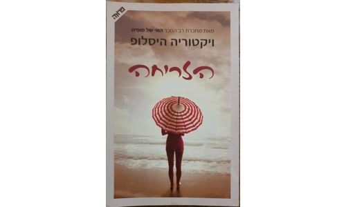 ויקטוריה היסלופ - הזריחה