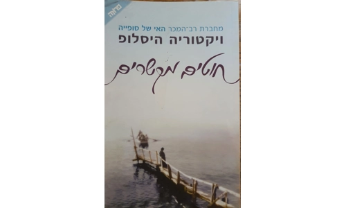 ויקטוריה היסלופ - חוטים מקשרים