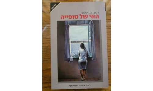 ויקטוריה היסלופ - האי של סופיה