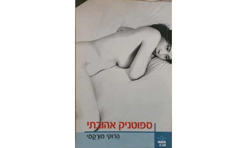 הרוקי מורקמי - ספוטניק אהובתי