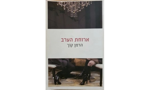 הרמן קוך - ארוחת הערב