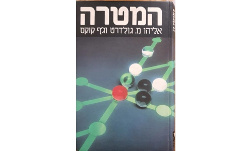 אליהו גולדרט וג'ף קוקס - המטרה