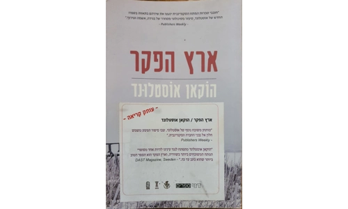 הוקאן אוסטלונד - ארץ הפקר