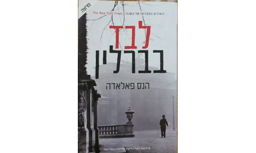 הנס פאלאדה - לבד בברלין