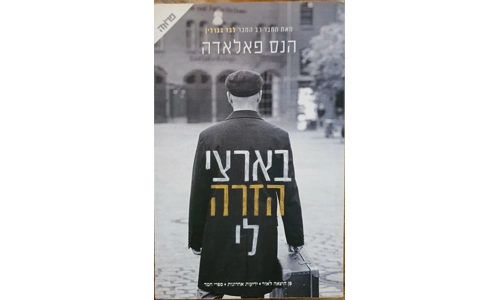 הנס פאלאדה - בארצי הזרה לי