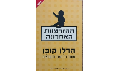 הרלן קובן - ההזדמנות האחרונה