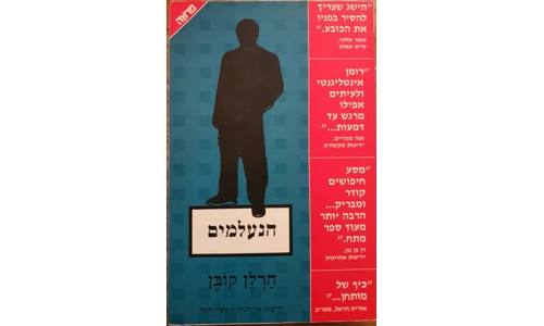 הרלן קובן - הנעלמים