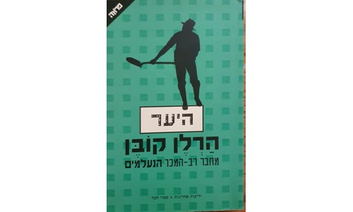 הרלן קובן - היער
