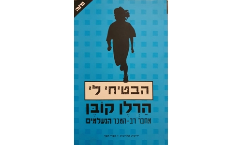 הרלן קובן - הבטיחי לי