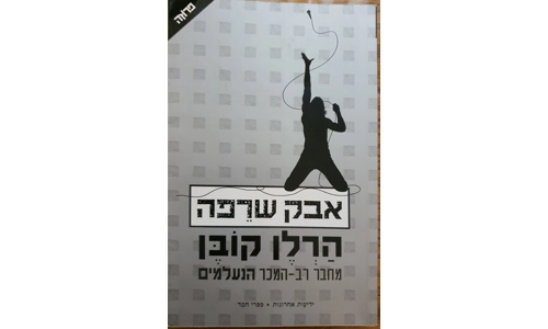 הרלן קובן - אבק שריפה