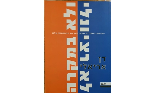 דן אריאלי - לא רציונלי ולא במקרה