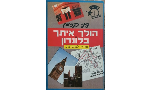 דני קרמן - הולך איתך בלונדון