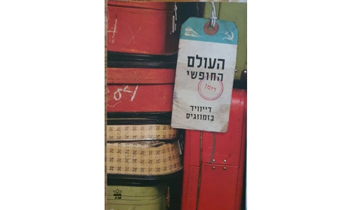 דיוויד בומווגיס - העולם החופשי