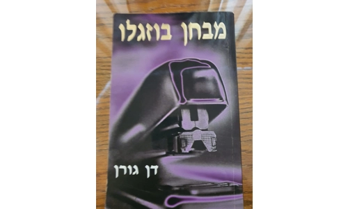 דן גורן - מבחן בוזגלו