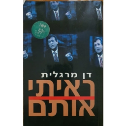 דן מרגלית - ראיתי אותם