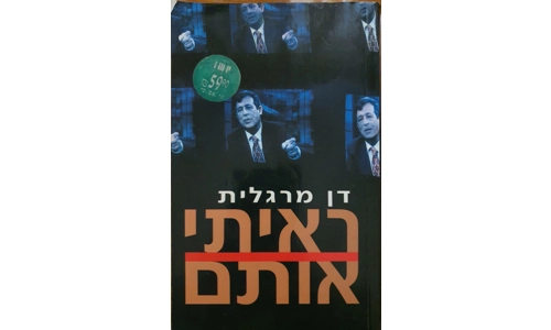 דן מרגלית - ראיתי אותם