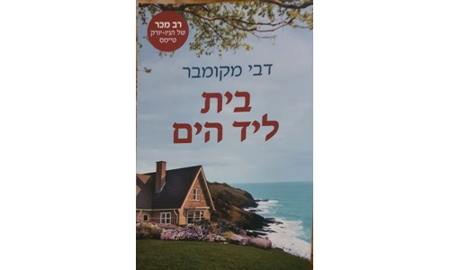 דבי מקומבר - בית ליד הים