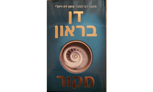 דן בראון - מקור