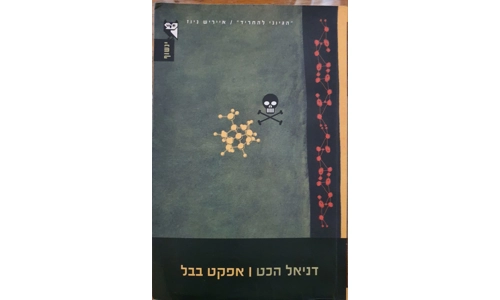 דניאל הכט - אפקט בבל