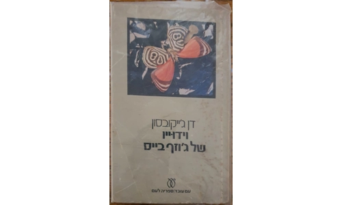 דן ג'ייקובסון - וידוייו של ג'וזף בייס