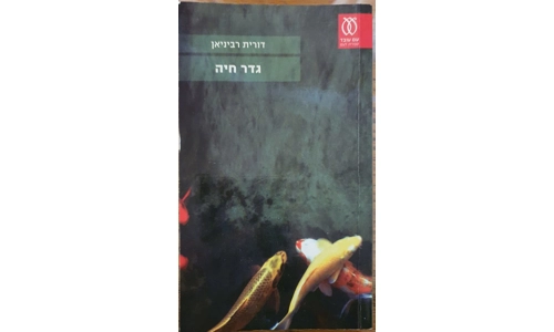 דורית רביניאן - גדר חיה