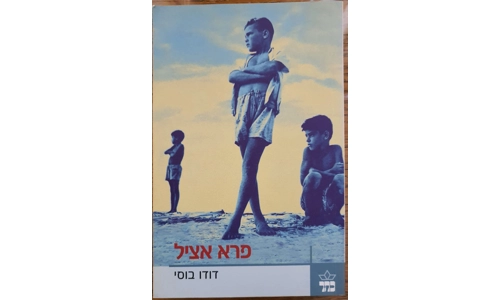 דודו בוסי - פרא אציל