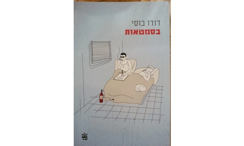 דודו בוסי - בסמטאות