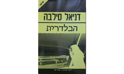 דניאל סילבה - הבלדרית