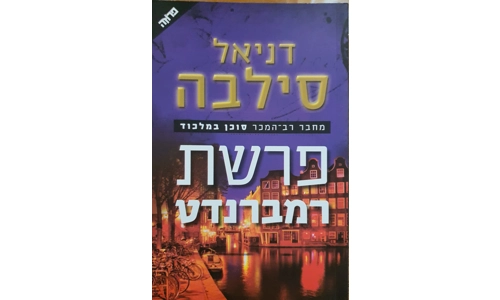 דניאל סילבה - פרשת רמברנדט