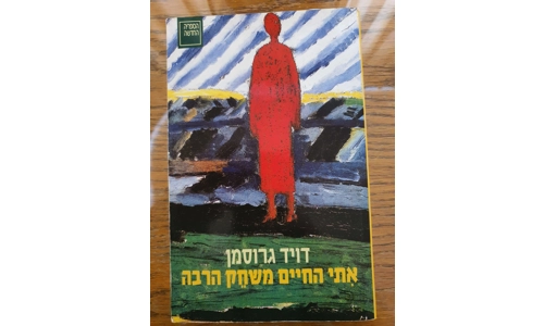 דויד גרוסמן - אתי החיים משחק הרבה