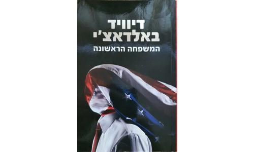 דיוויד באלדאצ'י - המשפחה הראשונה