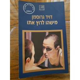 דויד גרוסמן - מישהו לרוץ איתו