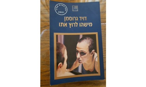 דויד גרוסמן - מישהו לרוץ איתו