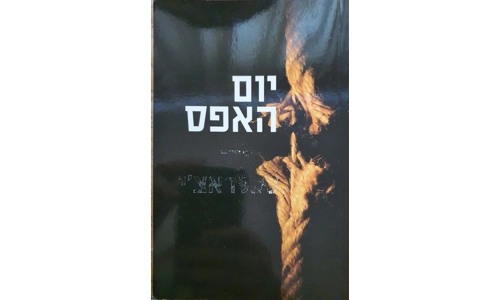 דיוויד באלדאצ'י - יום האפס