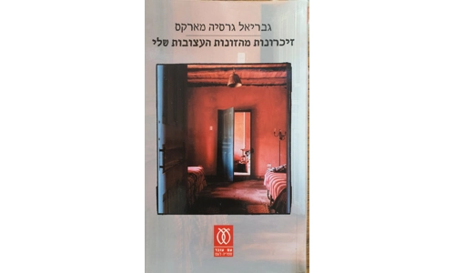 גבריאלה גרסיה מארקס - זיכרונות מהזונות העצובות שלי