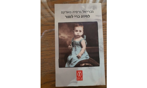 גבריאלה גרסיה מארקס - לחיות כדי לספר