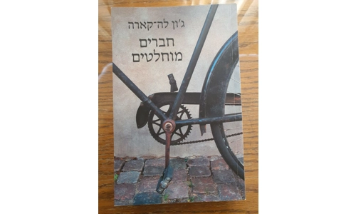 ג'ון לה-קארה - חברים מוחלטים