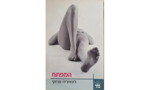 ג'ואיצ'ירו טניזקי - המפתח
