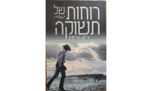 ג'ים הריסון - רוחות של תשוקה