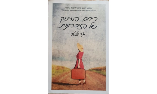 ג'ס וולטר - ריחם המתוק של הזכרונות